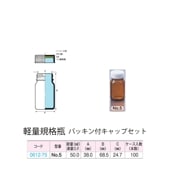 0612-75 褐色軽量規格瓶 No.5パッキン付キャップセット  (100個入)