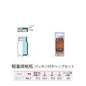 0612-77 褐色軽量規格瓶 No.7パッキン付キャップセット  (100個入)