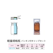 0612-79 褐色軽量規格瓶 No.9パッキン付キャップセット  (100個入)