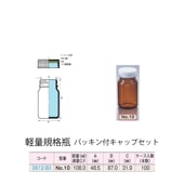 0612-80 褐色軽量規格瓶 No.10パッキン付キャップセット  (100個入)