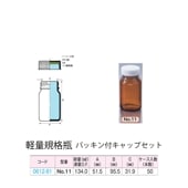 0612-81 褐色軽量規格瓶 No.11パッキン付キャップセット  (50個入)