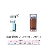 0612-83 褐色軽量規格瓶 No.13パッキン付キャップセット  (50個入)