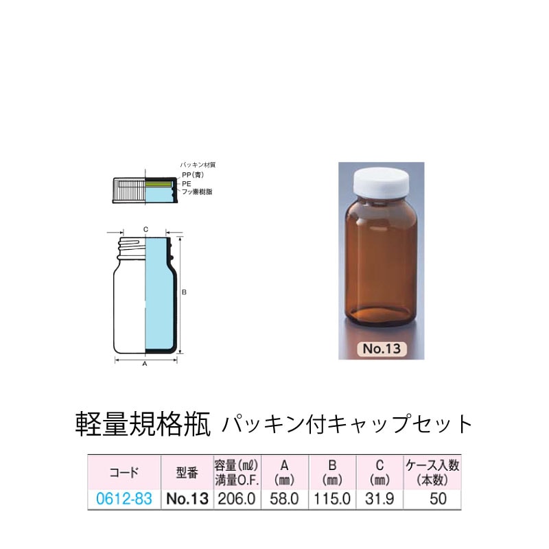0612-83 褐色軽量規格瓶 No.13パッキン付キャップセット (50個入)