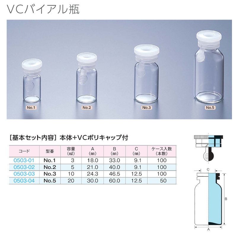0503-03 VCバイアル瓶No.3 …10mL用 (100個入)