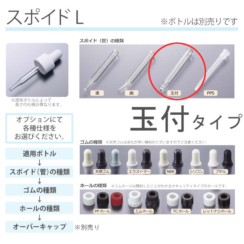 スポイドL 玉付