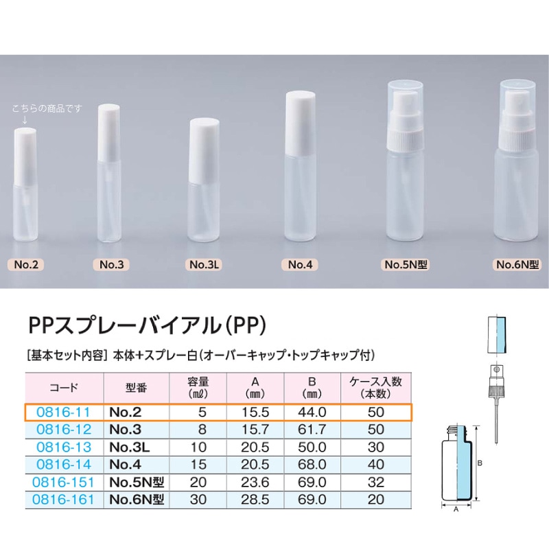 0816-11 PPスプレーバイアルNo.2 …5mL用 (50個入)