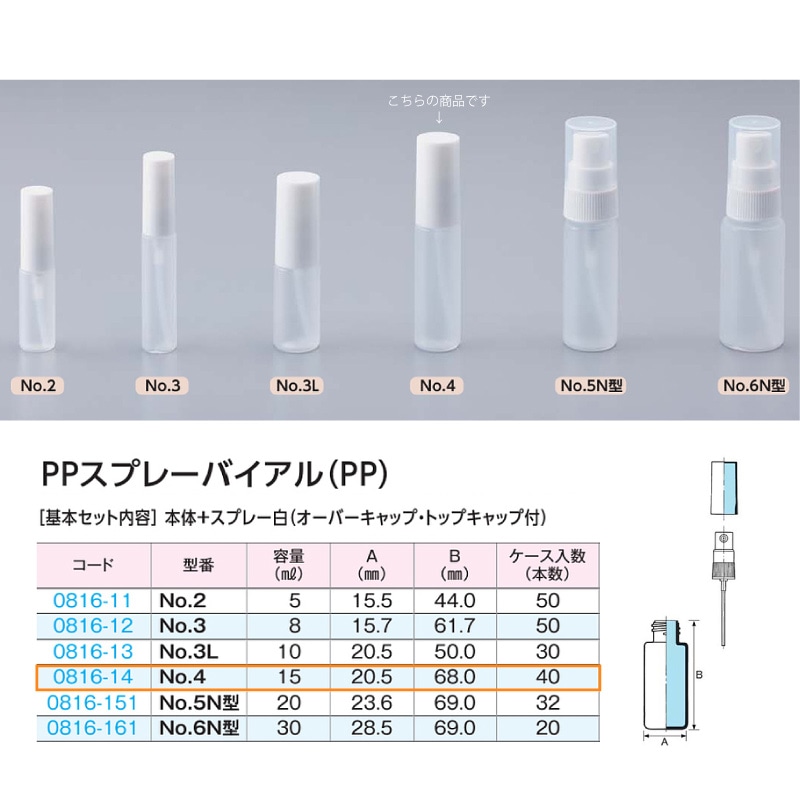 0816-14 PPスプレーバイアルNo.4 …15mL用 (40個入)