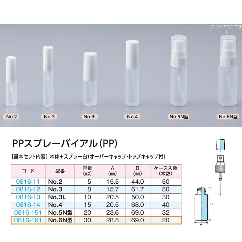 0816-161 PPスプレーバイアルNo.6N型 …30mL用 (20個入)