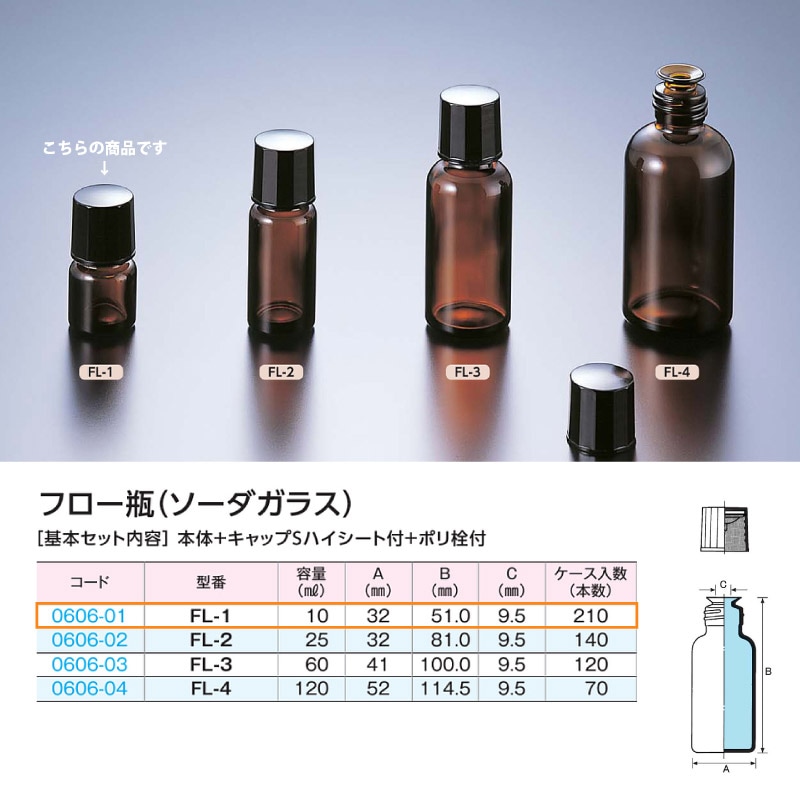 0606-01 フロー瓶FL-1褐色 …10mL用 (210個入)