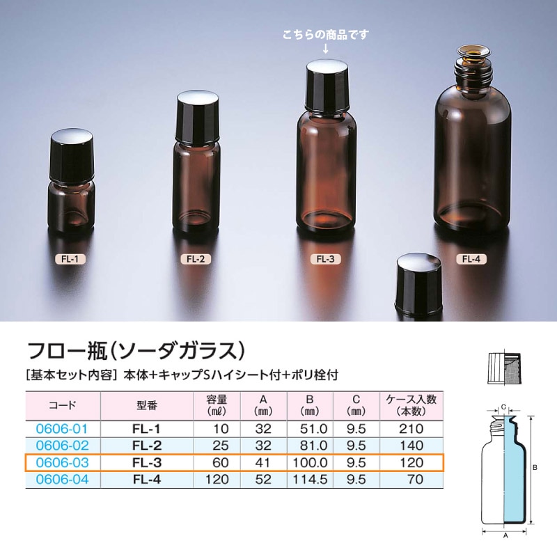 0606-03 フロー瓶FL-3褐色 …60mL用 (120個入)