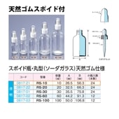 0817-21 スポイド瓶丸型　透明　天然ゴムRS-10 …10mL用 (24個入)
