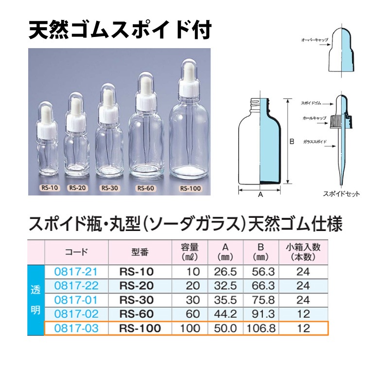 0817-03 スポイド瓶丸型　透明　天然ゴムRS-100 …100mL用 (12個入)