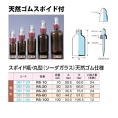 0817-05 スポイド瓶丸型　褐色　天然ゴムRS-60 …60mL用 (12個入)