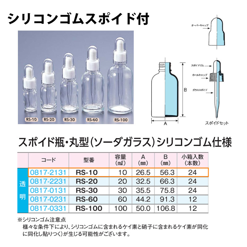 0817-2131 スポイド瓶丸型　透明　シリコンゴムRS-10 …10mL用 (24個入)