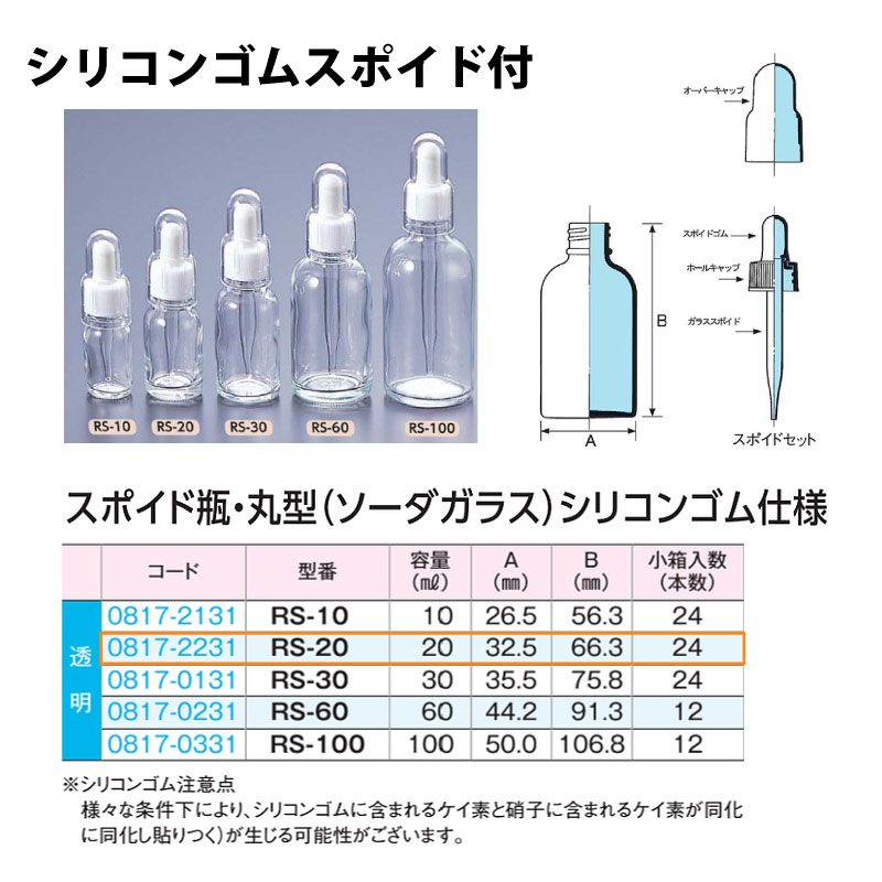 0817-2231 スポイド瓶丸型　透明　シリコンゴムRS-20 …20mL用 (24個入)