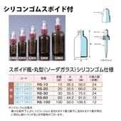 0817-2331 スポイド瓶丸型　褐色　シリコンゴムRS-10 …10mL用 (24個入)