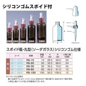 0817-0631 スポイド瓶丸型　褐色　シリコンゴムRS-100 …100mL用 (12個入)