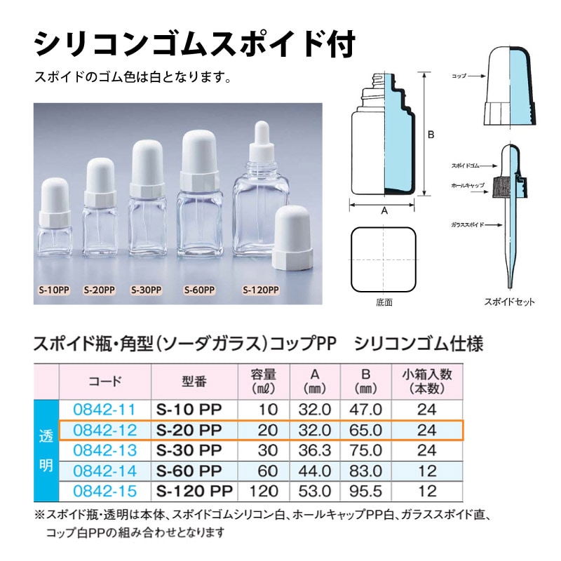 0842-12 スポイド瓶角型 透明　シリコンゴムS-20 PPコップ仕様 …20mL用 (24個入)