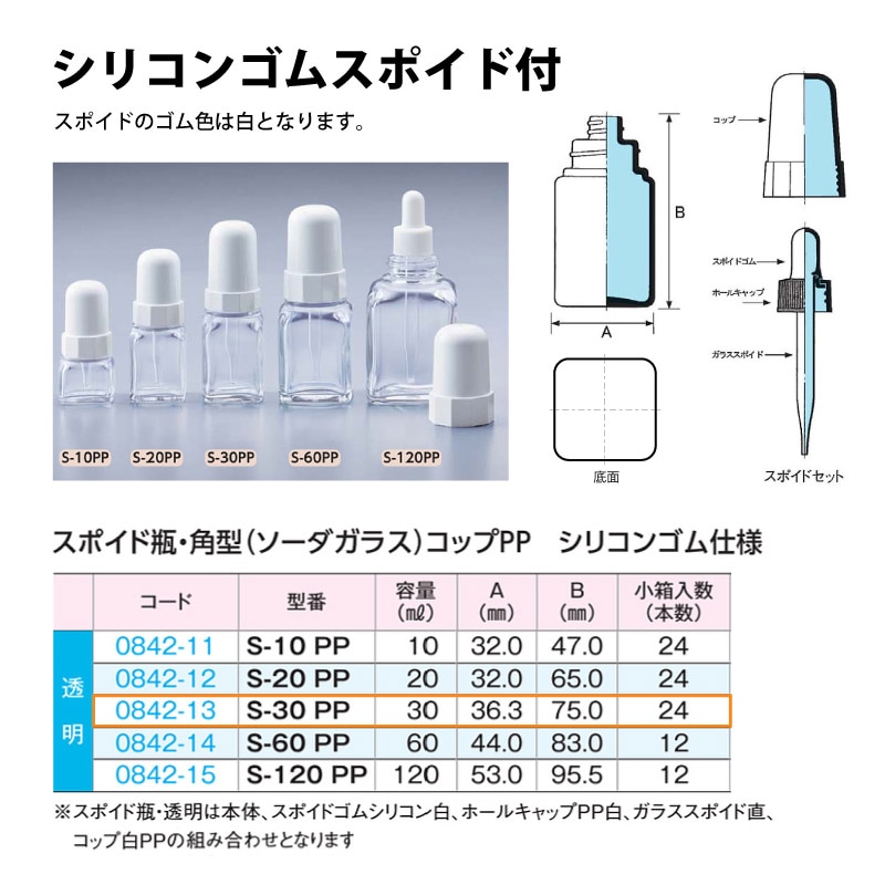 0842-13 スポイド瓶角型 透明　シリコンゴムS-30 PPコップ仕様 …30mL用 (24個入)