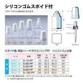 0842-14 スポイド瓶角型 透明　シリコンゴムS-60 PPコップ仕様 …60mL用 (12個入)