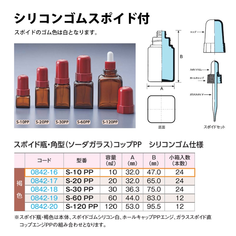 0842-16 スポイド瓶角型 褐色　シリコンゴムS-10 PPコップ仕様 …10mL用 (24個入)