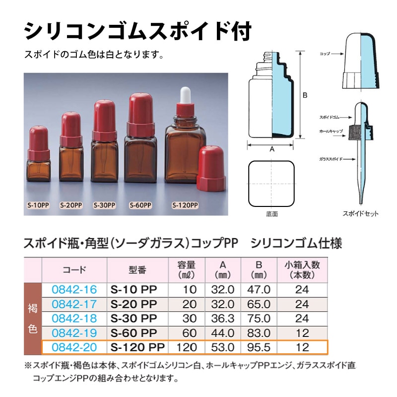 0842-20 スポイド瓶角型 褐色　シリコンゴムS-120 PPコップ仕様 …120mL用 (12個入)