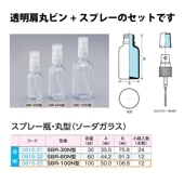 0815-33 スプレー瓶丸型透明　SBR-100N型 …100mL用 (12個入)