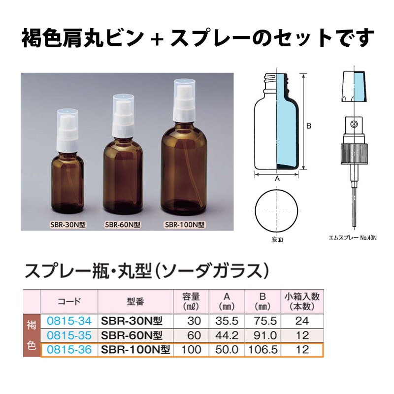 0815-36 スプレー瓶丸型褐色　SBR-100N型 …100mL用 (12個入)