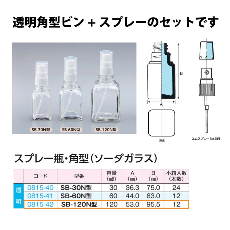 0815-42 スプレー瓶角型透明　SB-120N型 …120mL用 (12個入)
