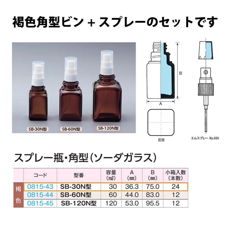 0815-43 スプレー瓶角型褐色　SB-30N型 …30mL用 (24個入)