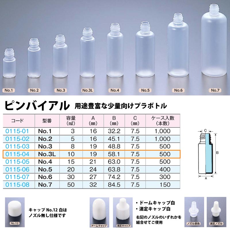 0115-04 ピンバイアルNo.3L …10mL用 (500個入)