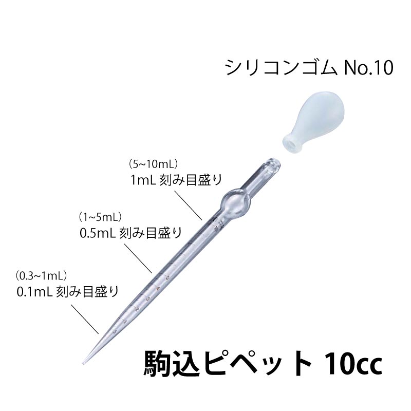 0801-05 駒込ピペット10cc／0804-40 シリコンピペットゴムNo.10 …10mL用 (10個入)