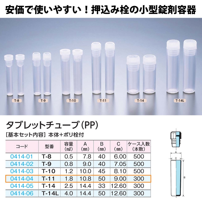 0414-04 タブレットチューブT-11　ポリ栓セット …1.8mL用 (300個入)
