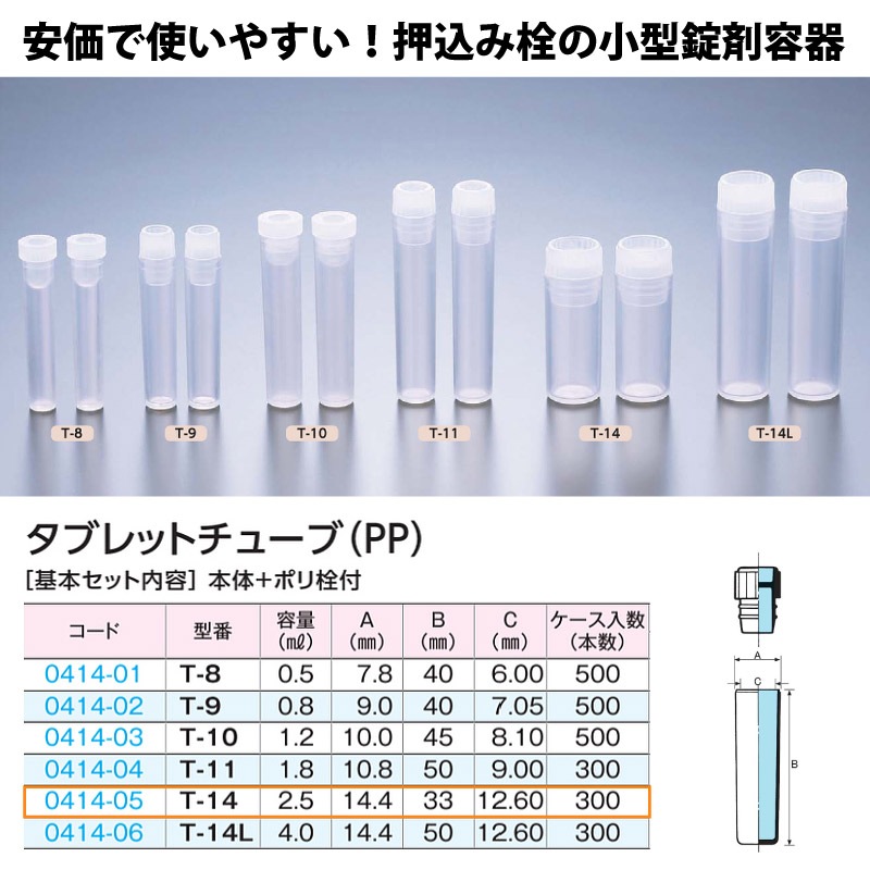 0414-05 タブレットチューブT-14　ポリ栓セット …2.5mL用 (300個入)