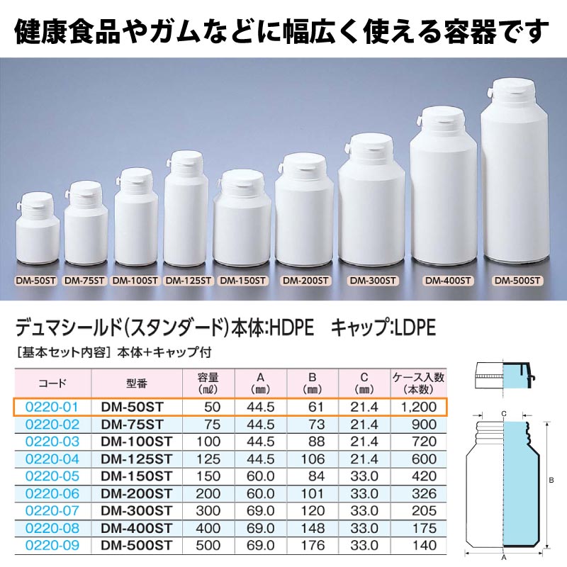 0220-01 デュマシールド・スタンダードDM-50ST …50mL用 (1200個入)