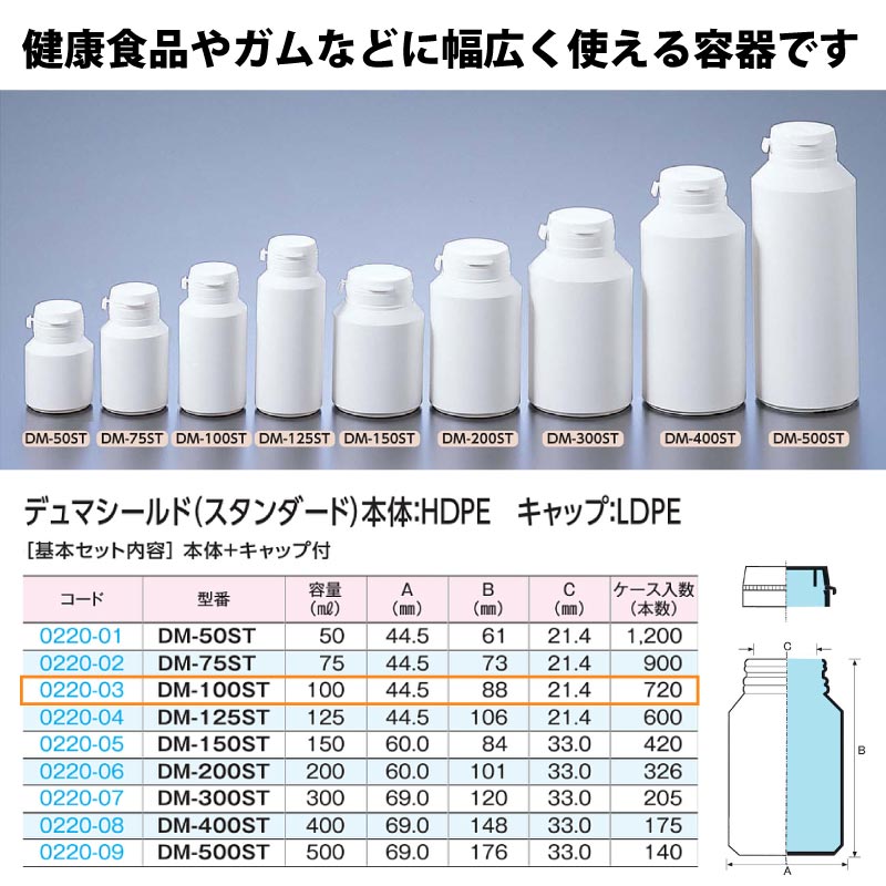 0220-03 デュマシールド・スタンダードDM-100ST …100mL用 (720個入)