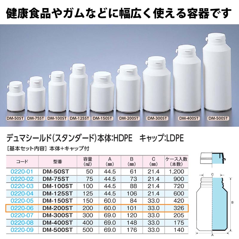 0220-06 デュマシールド・スタンダードDM-200ST …200mL用 (326個入)