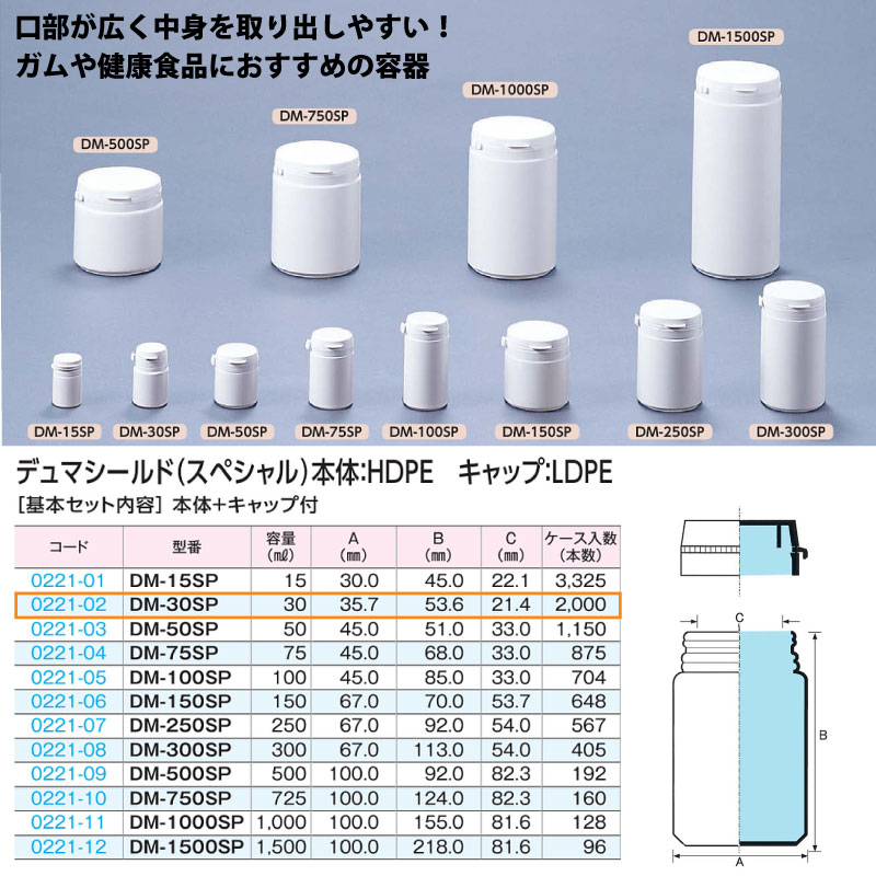 0221-02 デュマシールド・スペシャルDM-30SP …30mL用 (2000個入)