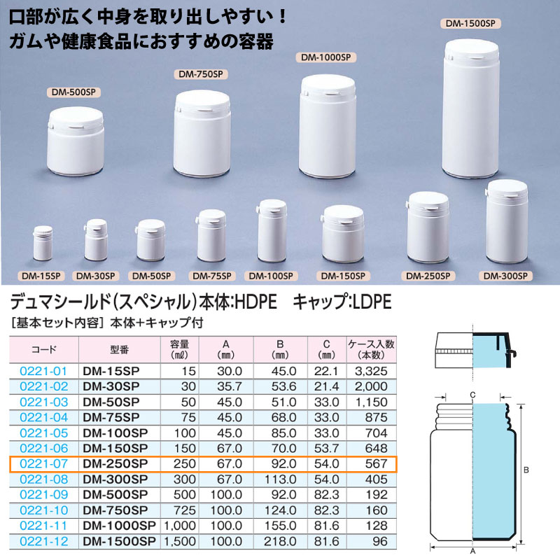 0221-07 デュマシールド・スペシャルDM-250SP …250mL用 (567個入)