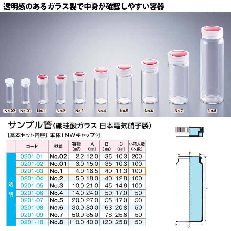 0201-03 サンプル管No.1透明 …4mL用 (100個入)