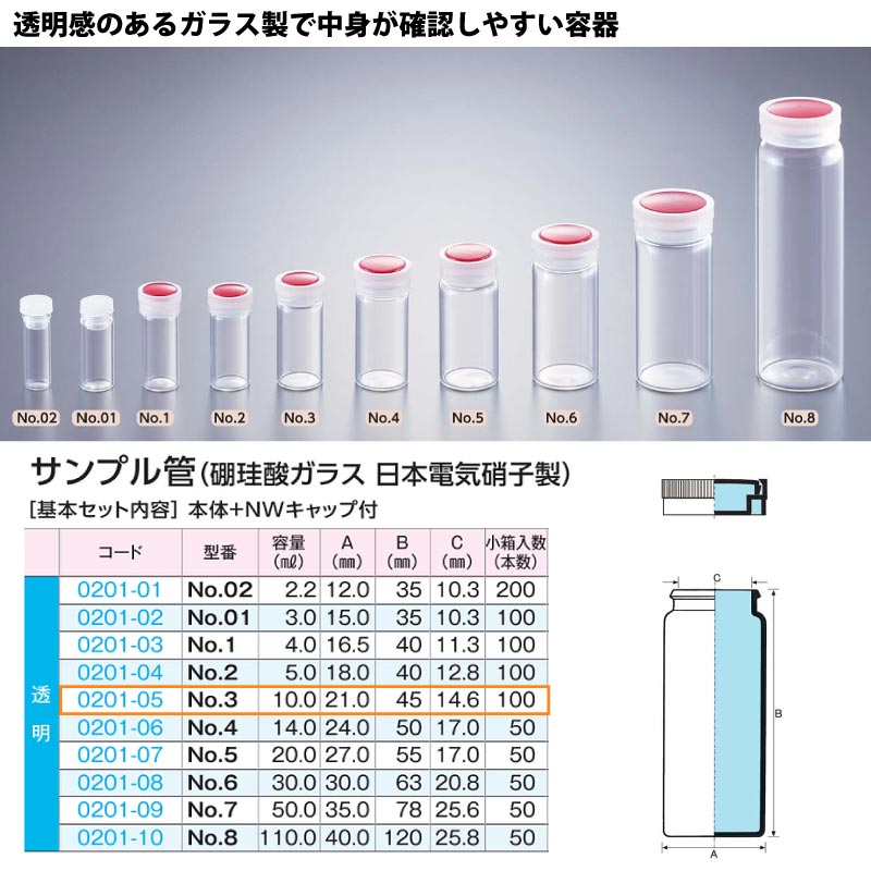 0201-05 サンプル管No.3透明 …10mL用 (100個入)