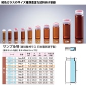 0201-14 サンプル管No.2褐色 …5mL用 (100個入)