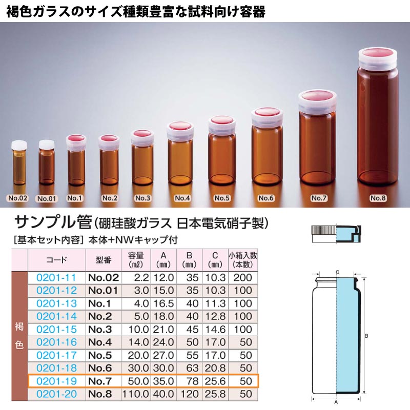 0201-19 サンプル管No.7褐色 …50mL用 (50個入)