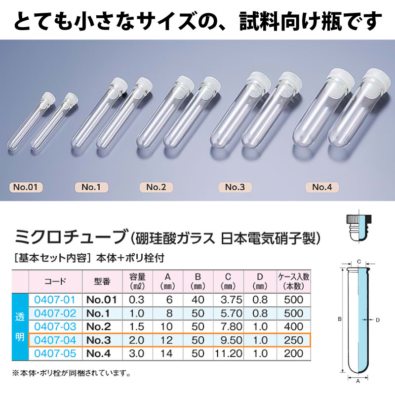 0407-04 ミクロチューブNo.3セット透明 …2mL用 (250個入)