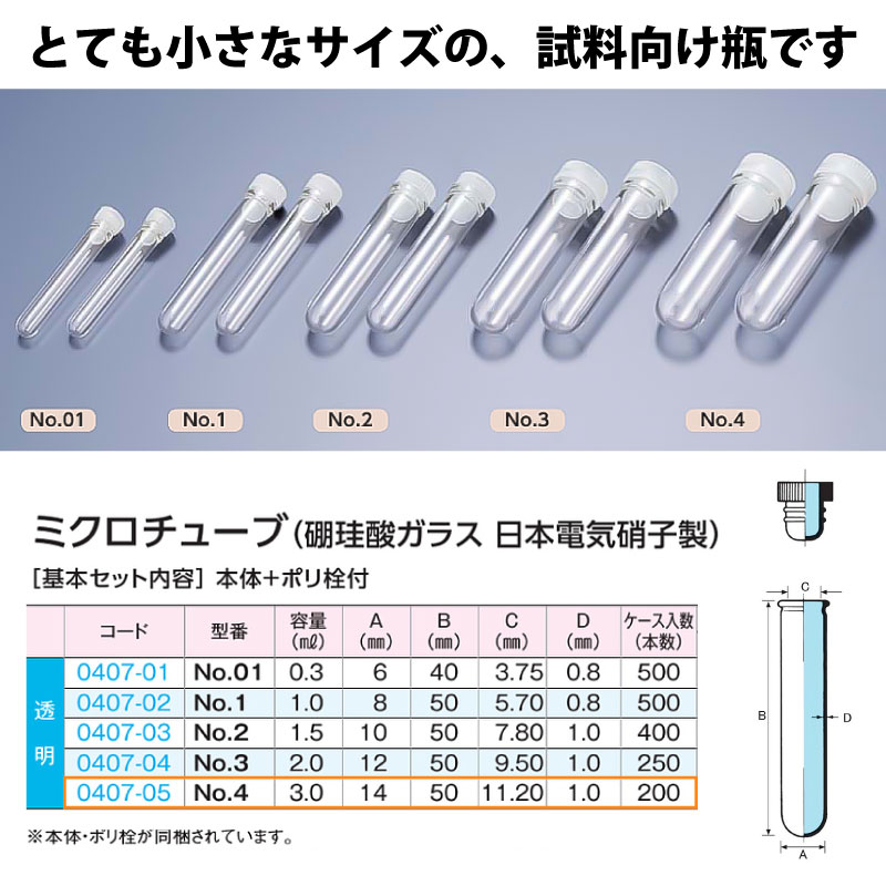 0407-05 ミクロチューブNo.4セット透明 …3mL用 (200個入)