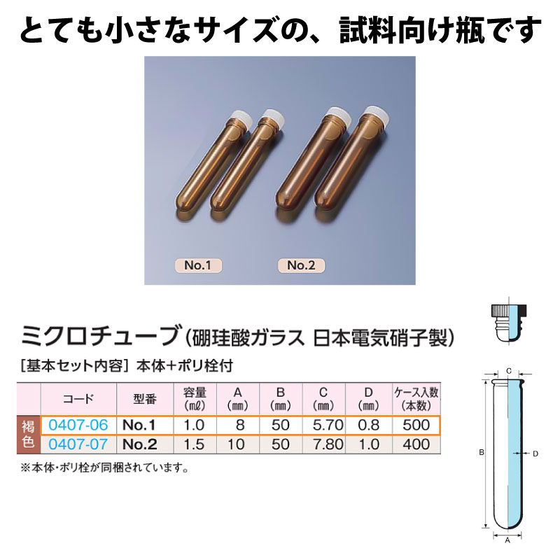 0407-06 ミクロチューブNo.1セット褐色 …1mL用 (500個入)