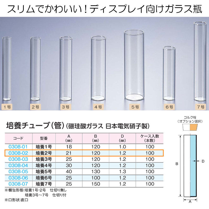 0308-02 培養チューブ2号 (100個入)