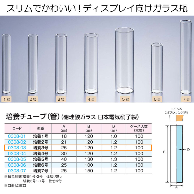 0308-03 培養チューブ3号 (100個入)