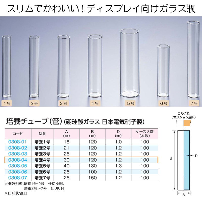 0804-04 培養チューブ4号 (100個入)