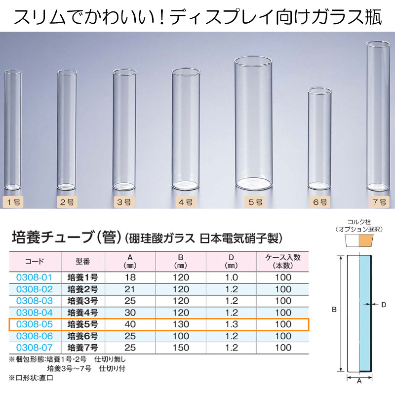 0308-05 培養チューブ5号 (100個入)